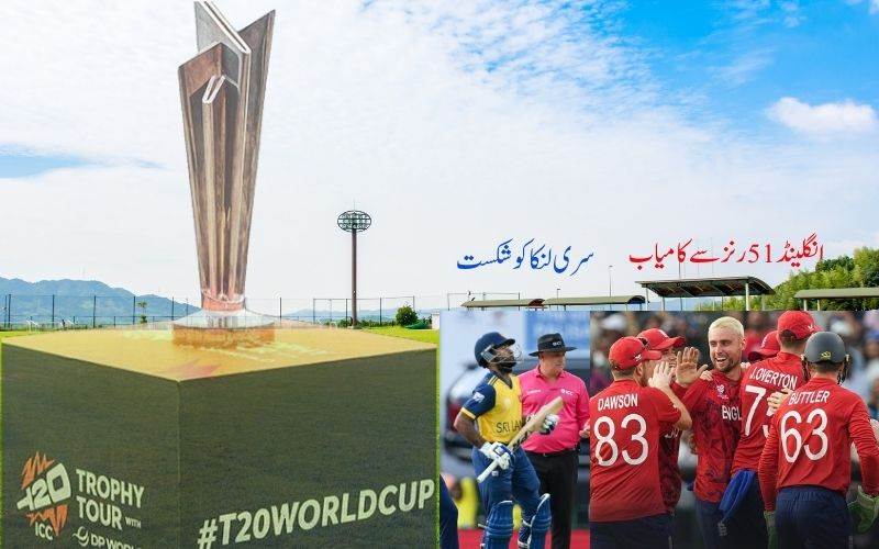 ٹی 20 ورلڈ کپ: انگلینڈ نے سری لنکا کو 51 رنز سے دی شکست